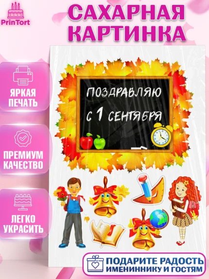 Сахарная картинка, 1 сентября, День Знаний, Девочка, День знаний 1 сентября, арт. PT124904
