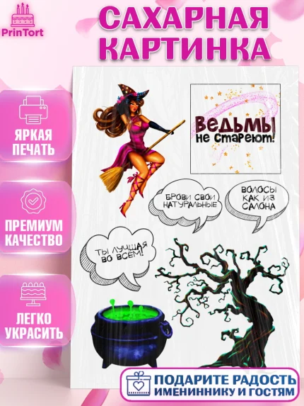 Сахарная картинка, Ведьмы не стареют, Девушке, Девочка, День рождения, арт. PT124909