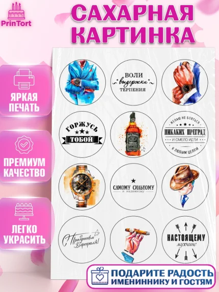 Сахарная картинка, Мужчине, Мужчина, День рождения, арт. PT124911