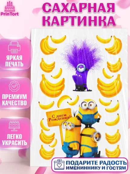 Сахарная картинка, Миньоны, Девочка, День рождения, арт. PT124913