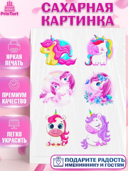 Сахарная картинка, Единорог, Девочке, Девочка, День рождения, арт. PT124923