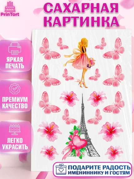 Сахарная картинка, Девушке, Париж, Девочка, День рождения, арт. PT124927