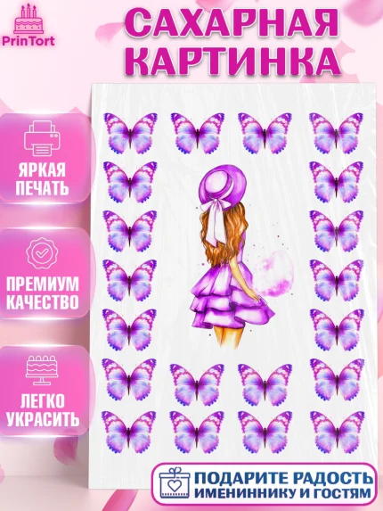 Сахарная картинка, Девушка, Бабочки, Девочка, День рождения, арт. PT124928