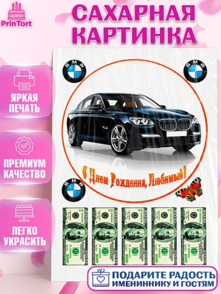Сахарная картинка, Мужчине, БМВ, Мальчик, День рождения, арт. PT124939