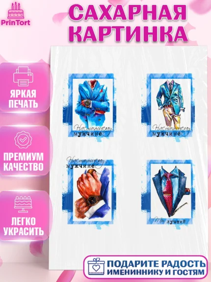 Сахарная картинка, Мужчине, Мужчина, День рождения, арт. PT124947