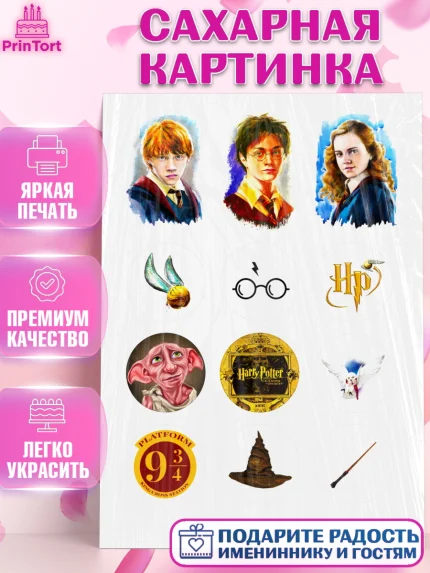 Сахарная картинка, Гарри Поттер, Девочка, День рождения, арт. PT124949