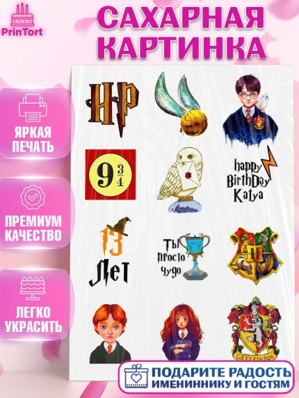 Сахарная картинка, Гарри Поттер, Девочка, День рождения, арт. PT124950
