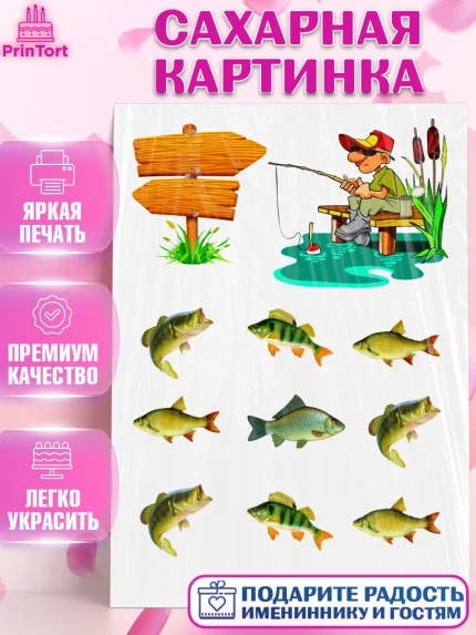 Сахарная картинка, Рыбаку, Мальчик, День рождения, арт. PT124952