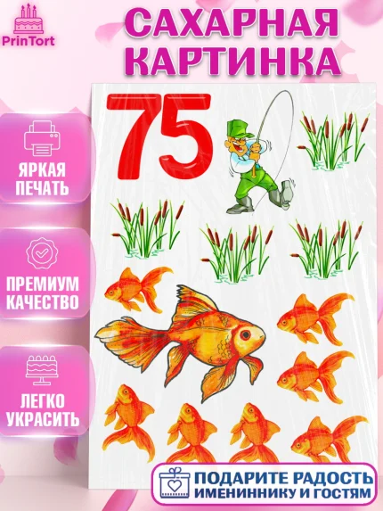 Сахарная картинка, Рыбаку, Мужчина, 75 лет, День рождения, арт. PT124953