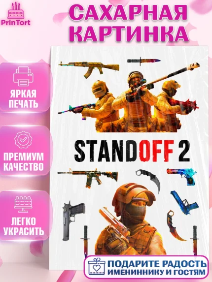 Сахарная картинка, Стендофф 2, StandOff, Мальчик, День рождения, арт. PT124957