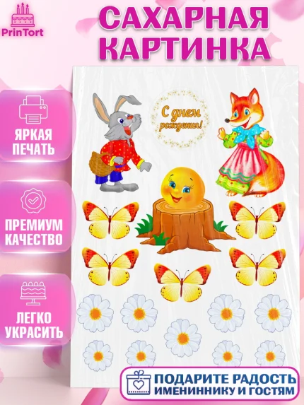 Сахарная картинка, Колобок, Девочка, День рождения, арт. PT124959