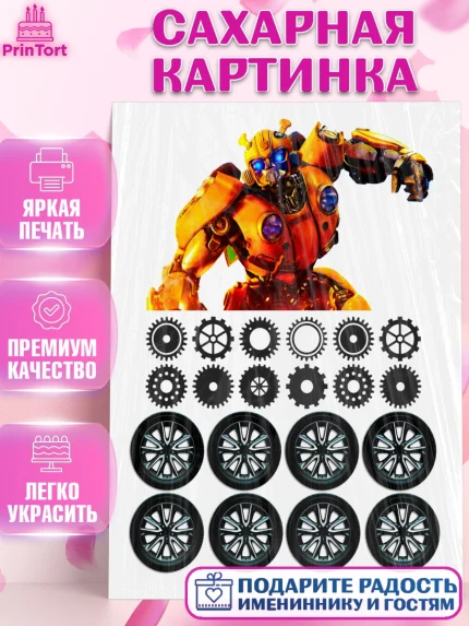 Сахарная картинка, Трансформеры, Мальчик, День рождения, арт. PT124965