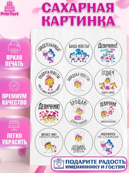 Сахарная картинка, Девичник, Девочка, арт. PT124971