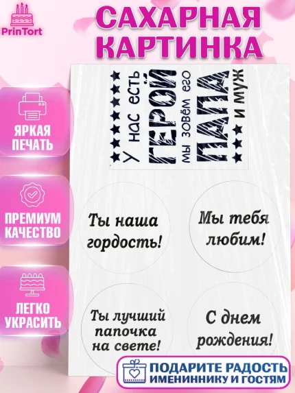 Сахарная картинка, Папе, Мужчина, День рождения, арт. PT124973