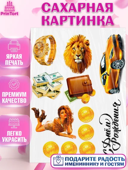 Сахарная картинка, Мужчине, Мужчина, День рождения, арт. PT124976