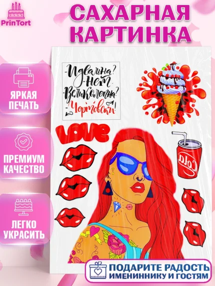 Сахарная картинка, Девушке, Девочка, День рождения, арт. PT124988