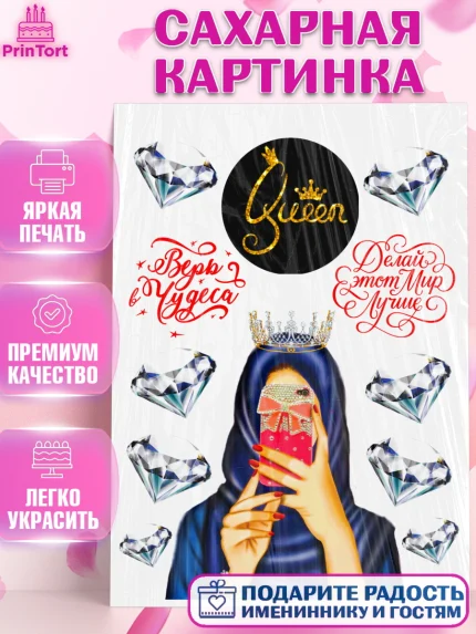 Сахарная картинка, Девушке, Королева, Девочка, День рождения, арт. PT124989