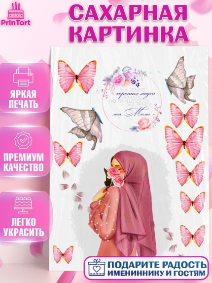Сахарная картинка, Маме, Бабочки, Девушка, День рождения, арт. PT124991