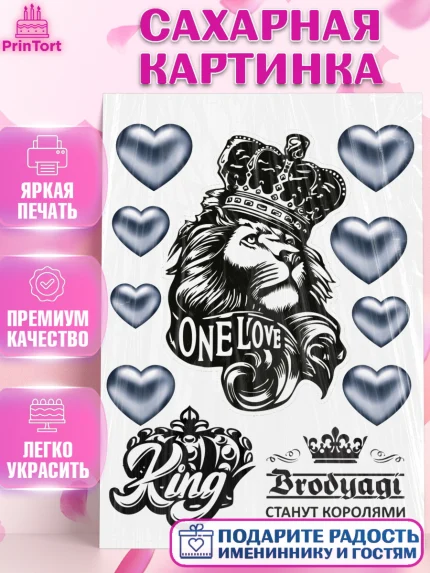 Сахарная картинка, Лев, Король, Мальчик, День рождения, арт. PT124992