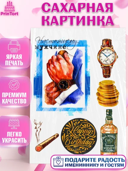 Сахарная картинка, Мужчине, Мужчина, День рождения, арт. PT124993