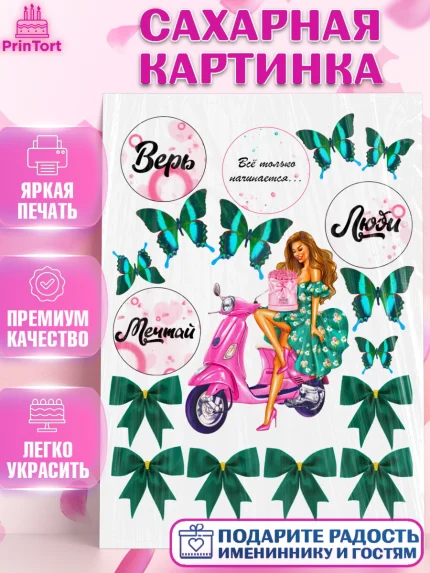 Сахарная картинка, Девушке, Бабочки, Девочка, День рождения, арт. PT125016