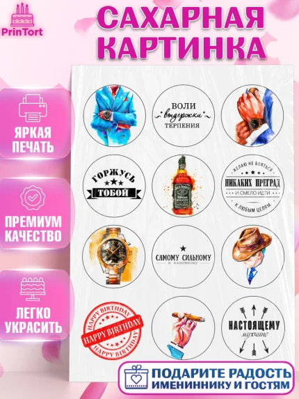 Сахарная картинка, Мужчине, Мужчина, День рождения, арт. PT125018