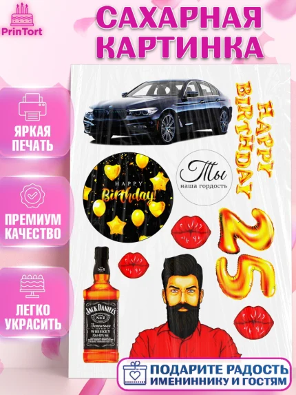 Сахарная картинка, Мужчине, Мужчина, 25 лет, День рождения, арт. PT125019