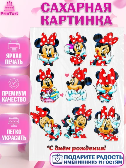 Сахарная картинка, Микки Маус, Минни Маус, Девочка, День рождения, арт. PT125028