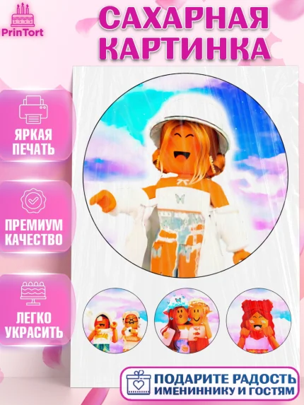 Сахарная картинка, Роблокс, Roblox, Девочка, День рождения, арт. PT125039