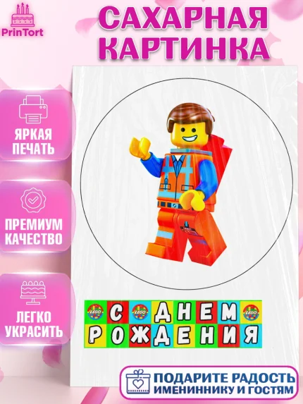 Сахарная картинка, Лего, Lego, Девочка, День рождения, арт. PT125047