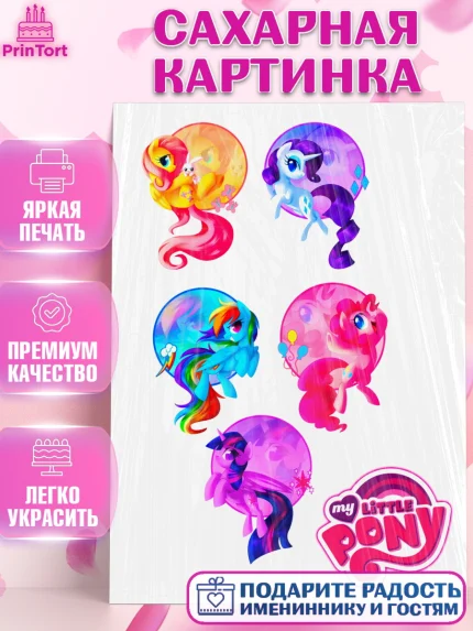 Сахарная картинка, Маленькое пони, My Little Pony, Девочка, День рождения, арт. PT125048