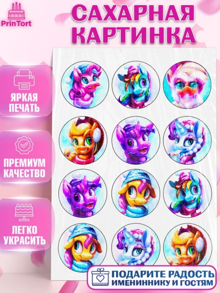 Сахарная картинка, Маленькое пони, My Little Pony, Девочка, День рождения, арт. PT125051