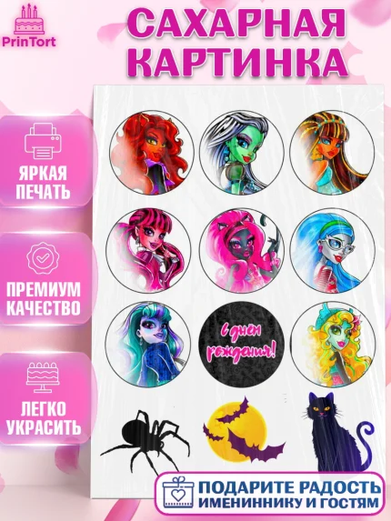 Сахарная картинка, Монстер Хай, Monster High, Девочка, День рождения, арт. PT125070