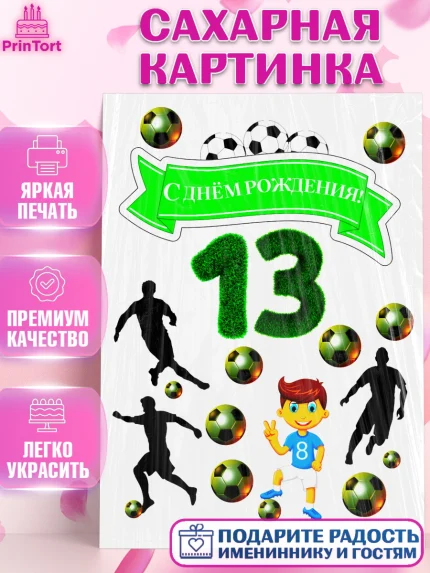Сахарная картинка, Футбол, Спорт, Мальчик, 13 лет, День рождения, арт. PT125075