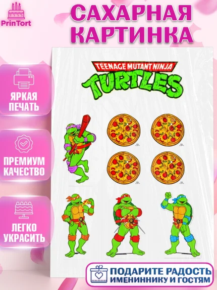 Сахарная картинка, Черепашки-ниндзя, Мальчик, День рождения, арт. PT125076