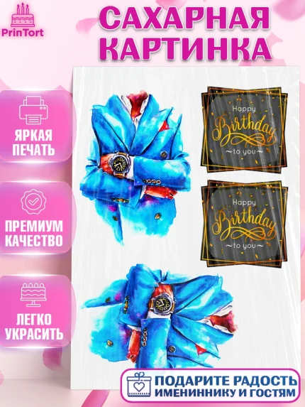 Сахарная картинка, Мужчине, Мужчина, День рождения, арт. PT125079
