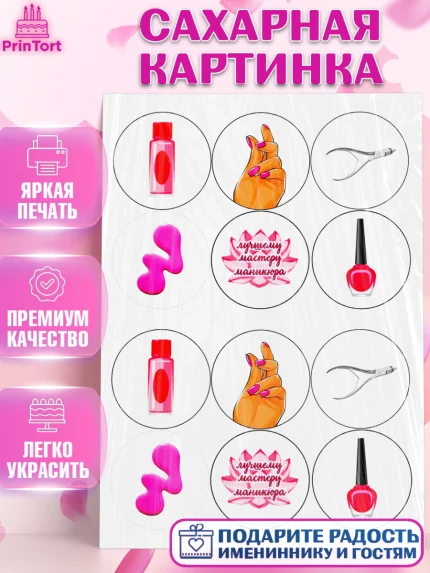 Сахарная картинка, Мастер Маникюра, Девочка, День рождения, арт. PT125084