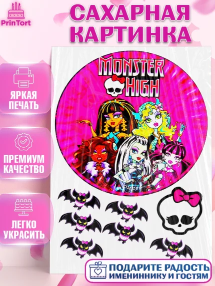 Сахарная картинка, Монстер Хай, Monster High, Девочка, День рождения, арт. PT125089