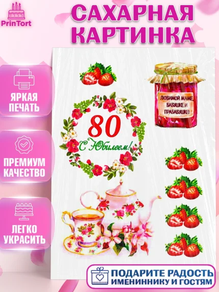 Сахарная картинка, Бабушке, Девушка, 80 лет, День рождения, арт. PT125097
