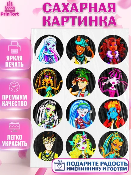 Сахарная картинка, Монстер Хай, Monster High, Девочка, День рождения, арт. PT125105