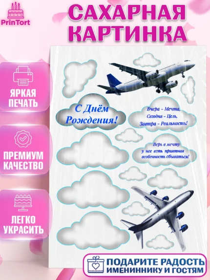 Сахарная картинка, Самолеты, Авиа, Мальчик, День рождения, арт. PT125146