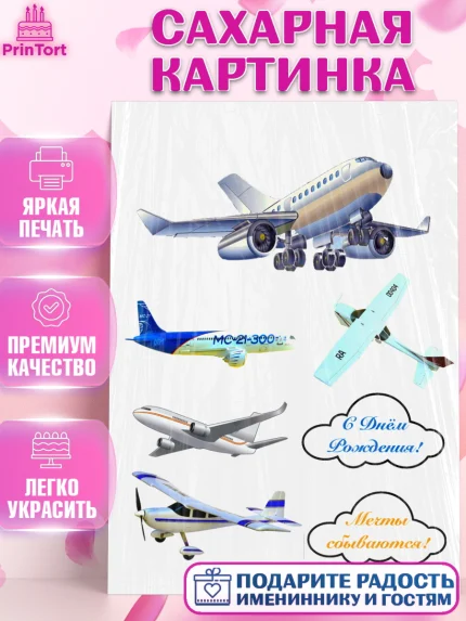 Сахарная картинка, Самолеты, Авиа, Мальчик, День рождения, арт. PT125149