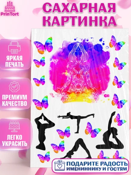 Сахарная картинка, Йога, Спорт, Девочка, День рождения, арт. PT125155