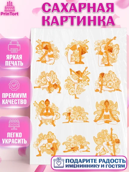 Сахарная картинка, Йога, Спорт, Девочка, День рождения, арт. PT125157
