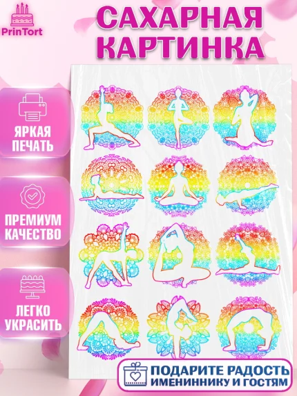 Сахарная картинка, Йога, Спорт, Девочка, День рождения, арт. PT125158