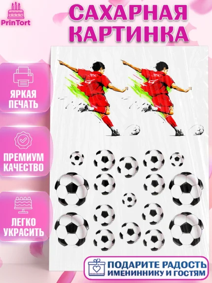 Сахарная картинка, Футбол, Спорт, Мальчик, День рождения, арт. PT125161