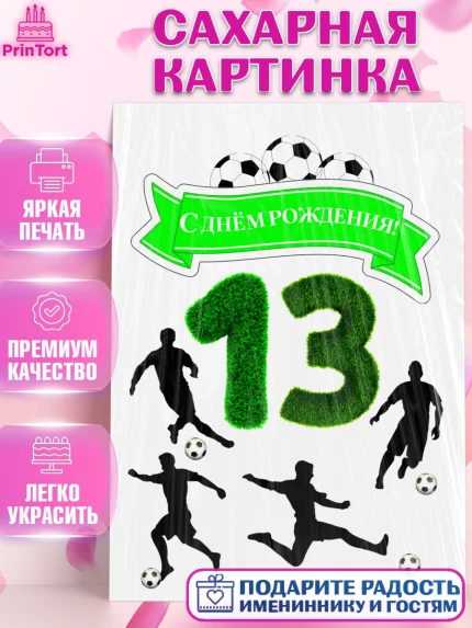Сахарная картинка, Футбол, Мальчик, 13 лет, День рождения, арт. PT125163