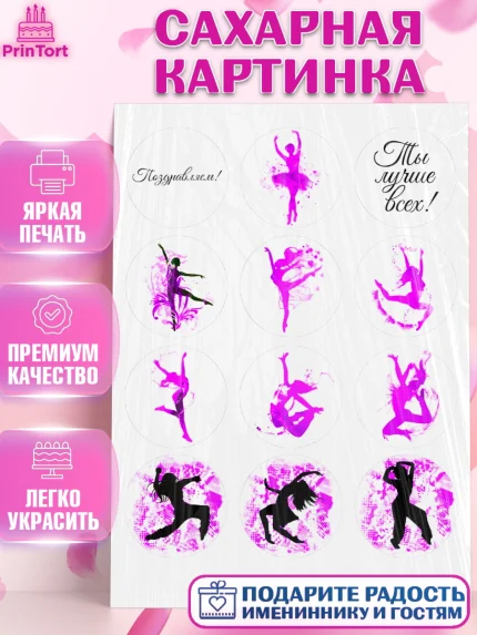 Сахарная картинка, Современные танцы, Девочка, День рождения, арт. PT125167