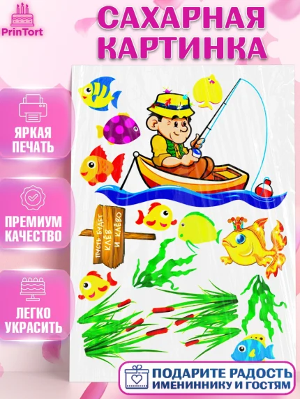 Сахарная картинка, Рыбаку, Мальчик, День рождения, арт. PT125169