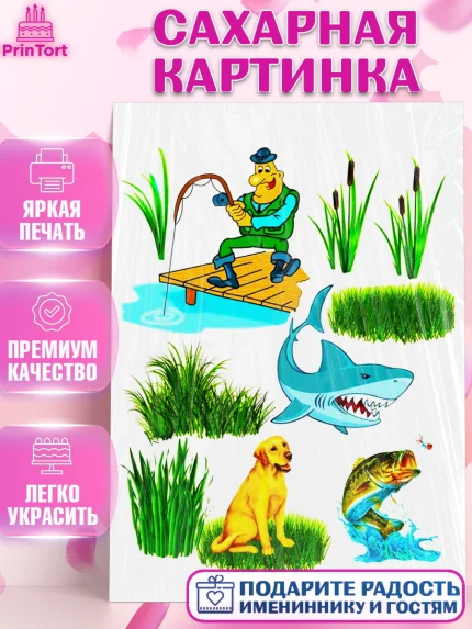 Сахарная картинка, Рыбаку, Мальчик, День рождения, арт. PT125170